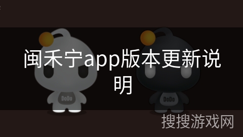 闽禾宁app版本更新说明