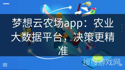 梦想云农场app:农业大数据平台,决策更精准