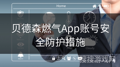 贝德森燃气App账号安全防护措施