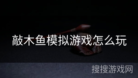敲木鱼模拟游戏怎么玩