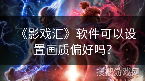 《影戏汇》软件可以设置画质偏好吗？