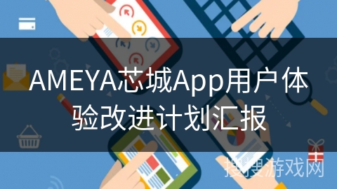 AMEYA芯城App用户体验改进计划汇报