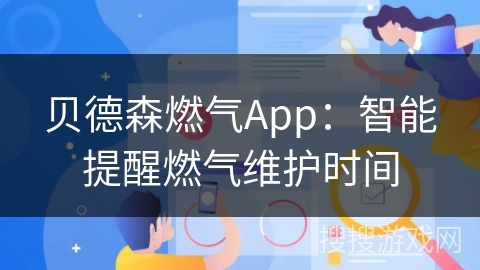 贝德森燃气App:智能提醒燃气维护时间