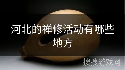 河北的禅修活动有哪些地方 河北的禅修活动有哪些地方