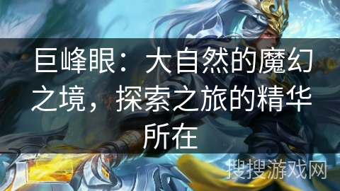 巨峰眼:大自然的魔幻之境,探索之旅的精华所在 巨峰眼:大自然的魔幻之境,探索之旅的精华所在