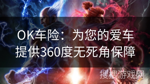 OK车险：为您的爱车提供360度无死角保障