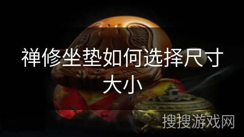 禅修坐垫如何选择尺寸大小