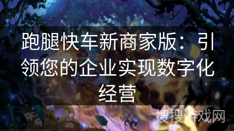 跑腿快车新商家版：引领您的企业实现数字化经营