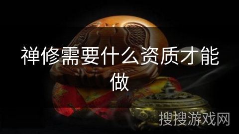 禅修需要什么资质才能做 禅修需要什么资质才能做