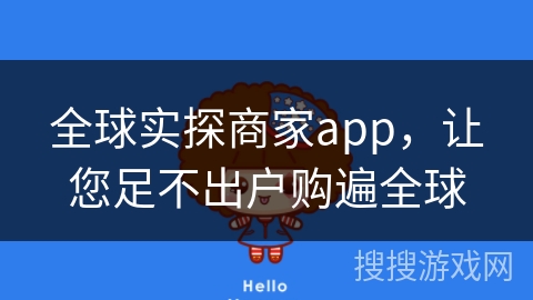 全球实探商家app,让您足不出户购遍全球