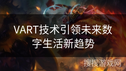 VART技术引领未来数字生活新趋势