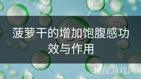菠萝干的增加饱腹感功效与作用