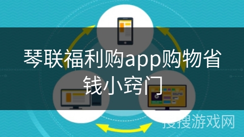 琴联福利购app购物省钱小窍门