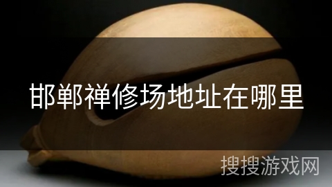 邯郸禅修场地址在哪里