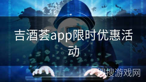 吉酒荟app限时优惠活动