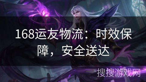 168运友物流：时效保障，安全送达