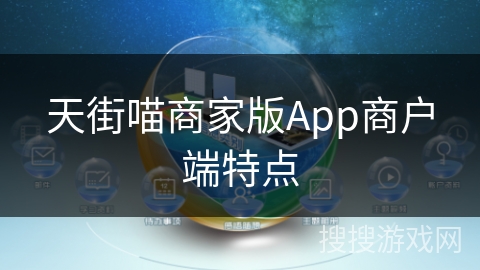 天街喵商家版App商户端特点