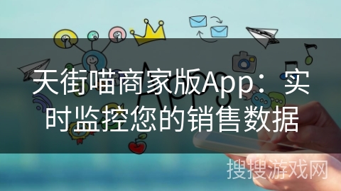 天街喵商家版App：实时监控您的销售数据