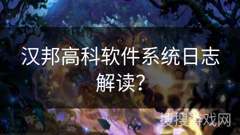 汉邦高科软件系统日志解读？