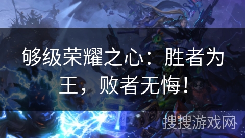 够级荣耀之心：胜者为王，败者无悔！