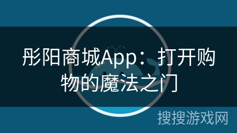 彤阳商城App：打开购物的魔法之门