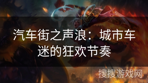 汽车街之声浪：城市车迷的狂欢节奏