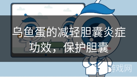 乌鱼蛋的减轻胆囊炎症功效，保护胆囊