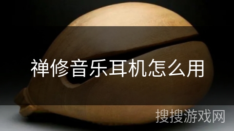 禅修音乐耳机怎么用