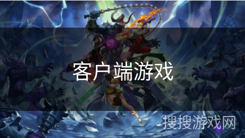 客户端游戏