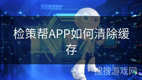 检策帮APP如何清除缓存