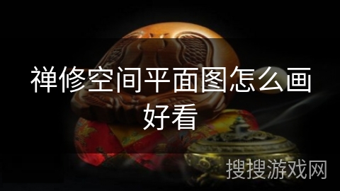 禅修空间平面图怎么画好看 禅修空间平面图怎么画好看