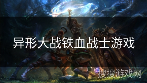 异形大战铁血战士游戏