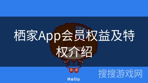 栖家App会员权益及特权介绍