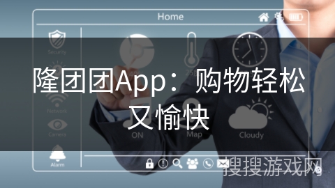 隆团团App：购物轻松又愉快