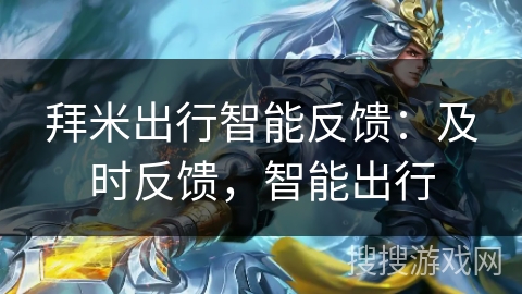 拜米出行智能反馈：及时反馈，智能出行