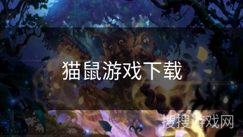 猫鼠游戏下载 猫鼠游戏下载