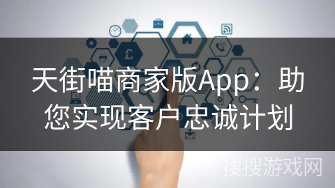 天街喵商家版App：助您实现客户忠诚计划