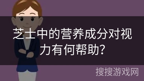 芝士中的营养成分对视力有何帮助？
