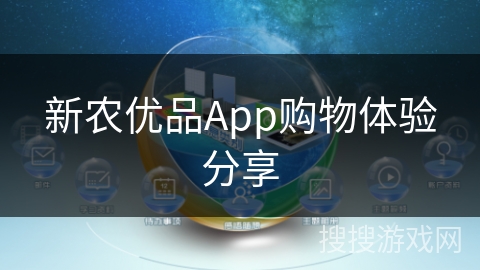 新农优品App购物体验分享