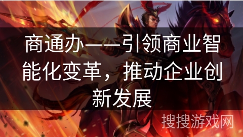 商通办——引领商业智能化变革，推动企业创新发展