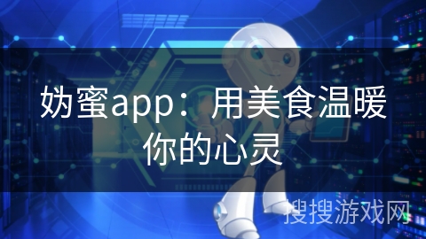 妫蜜app：用美食温暖你的心灵