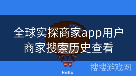 全球实探商家app用户商家搜索历史查看