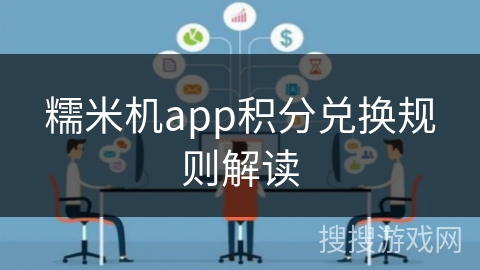 糯米机app积分兑换规则解读