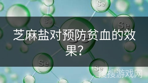 芝麻盐对预防贫血的效果？
