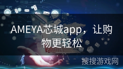 AMEYA芯城app，让购物更轻松