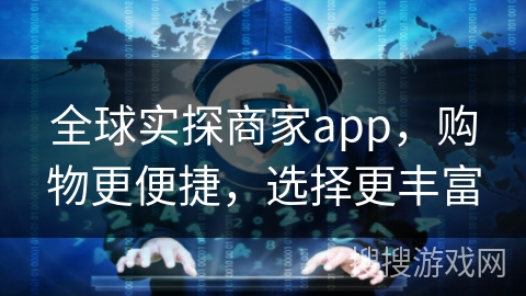 全球实探商家app，购物更便捷，选择更丰富