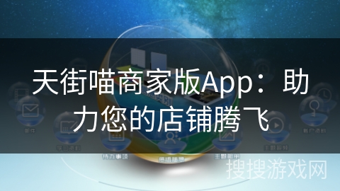 天街喵商家版App：助力您的店铺腾飞
