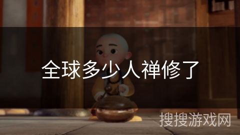 全球多少人禅修了