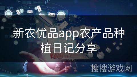 新农优品app农产品种植日记分享