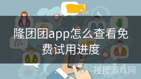 隆团团app怎么查看免费试用进度